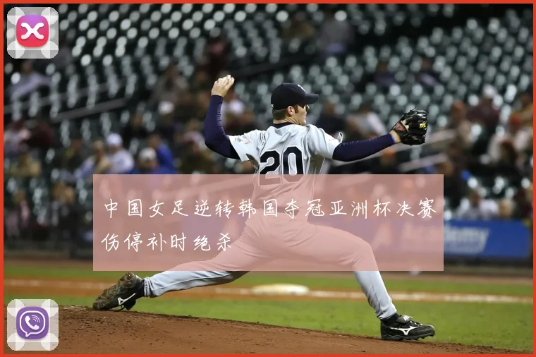 中国女足逆转韩国夺冠亚洲杯决赛伤停补时绝杀
