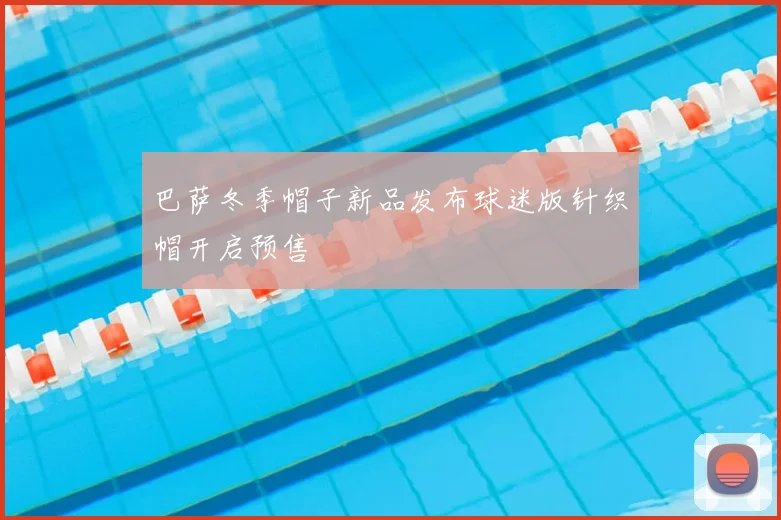 巴萨冬季帽子新品发布球迷版针织帽开启预售