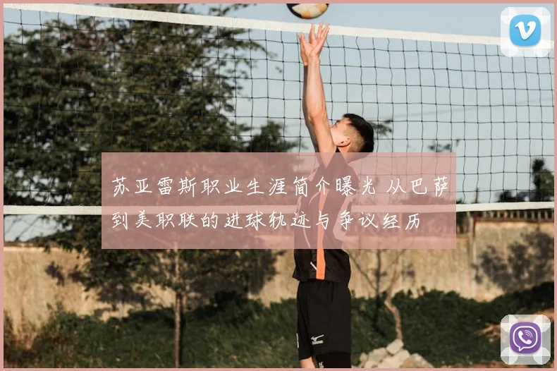 苏亚雷斯职业生涯简介曝光 从巴萨到美职联的进球轨迹与争议经历