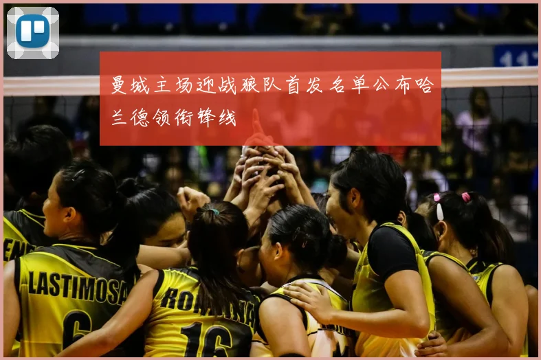 曼城主场迎战狼队首发名单公布哈兰德领衔锋线