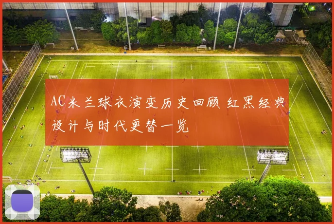 AC米兰球衣演变历史回顾 红黑经典设计与时代更替一览