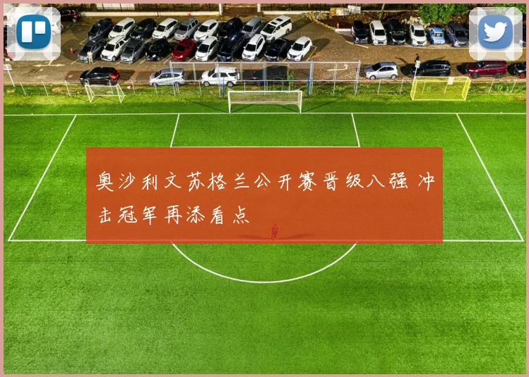 奥沙利文苏格兰公开赛晋级八强 冲击冠军再添看点