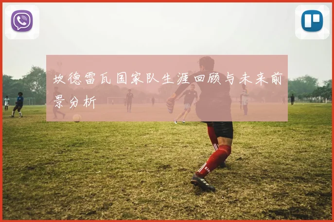 坎德雷瓦国家队生涯回顾与未来前景分析