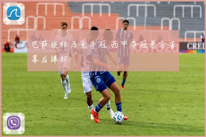 巴萨逆转马竞夺冠 西甲争冠悬念落幕后捧杯