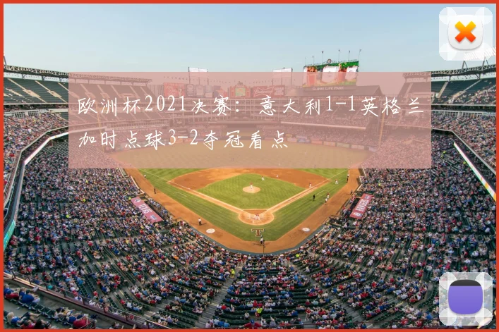 欧洲杯2021决赛:意大利1-1英格兰加时点球3-2夺冠看点