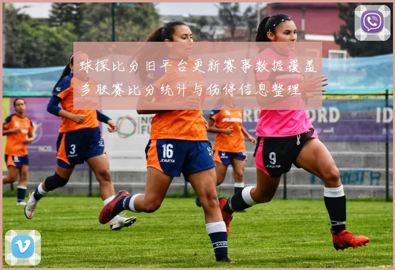 球探比分旧平台更新赛事数据覆盖多联赛比分统计与伤停信息整理