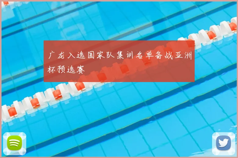 广龙入选国家队集训名单备战亚洲杯预选赛