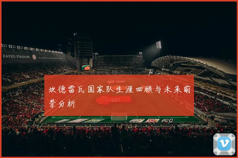 坎德雷瓦国家队生涯回顾与未来前景分析