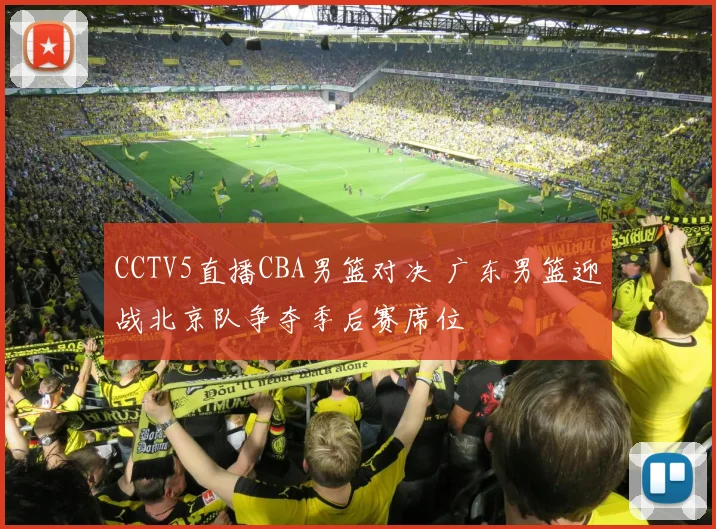 CCTV5直播CBA男篮对决 广东男篮迎战北京队争夺季后赛席位