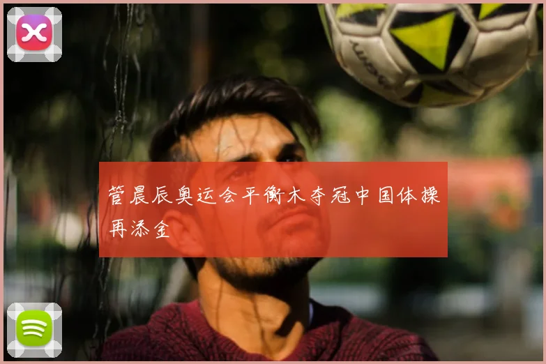 管晨辰奥运会平衡木夺冠中国体操再添金