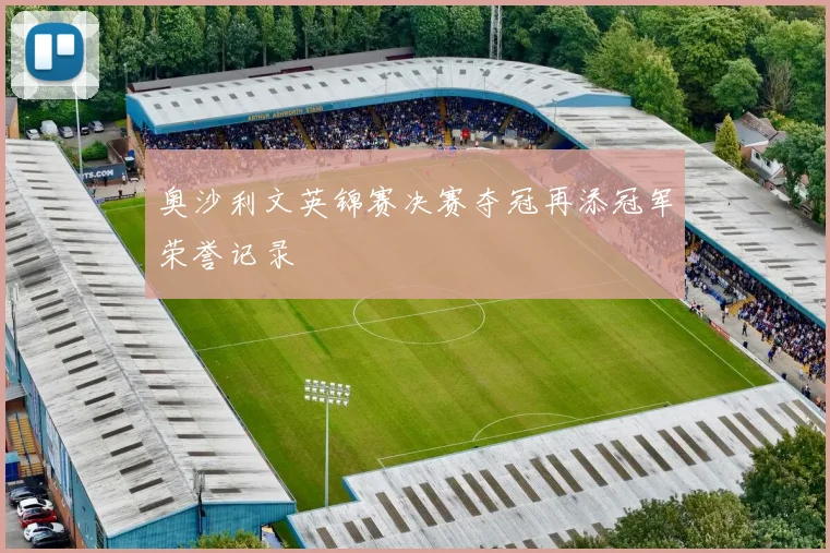 奥沙利文英锦赛决赛夺冠再添冠军荣誉记录