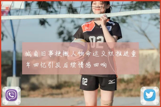 城南旧事梗概人物命运交织推进童年回忆引发后续情感回响