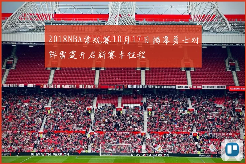 2018NBA常规赛10月17日揭幕勇士对阵雷霆开启新赛季征程