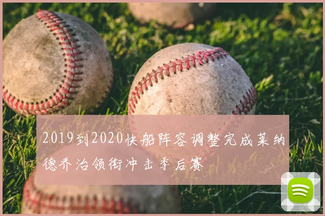 2019到2020快船阵容调整完成莱纳德乔治领衔冲击季后赛