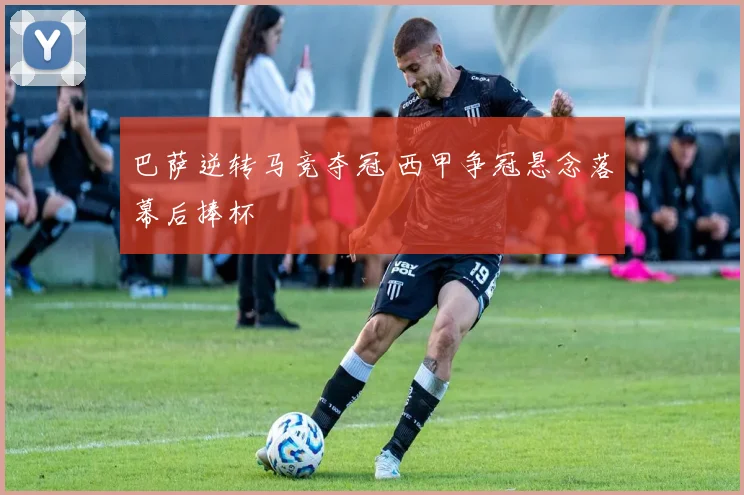 巴萨逆转马竞夺冠 西甲争冠悬念落幕后捧杯