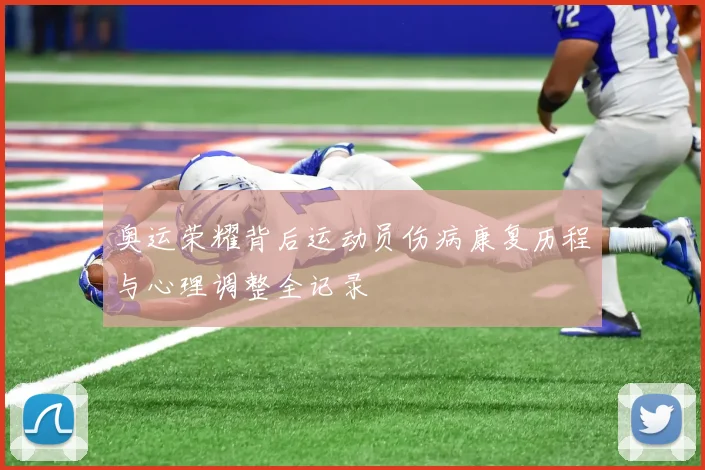 奥运荣耀背后运动员伤病康复历程与心理调整全记录