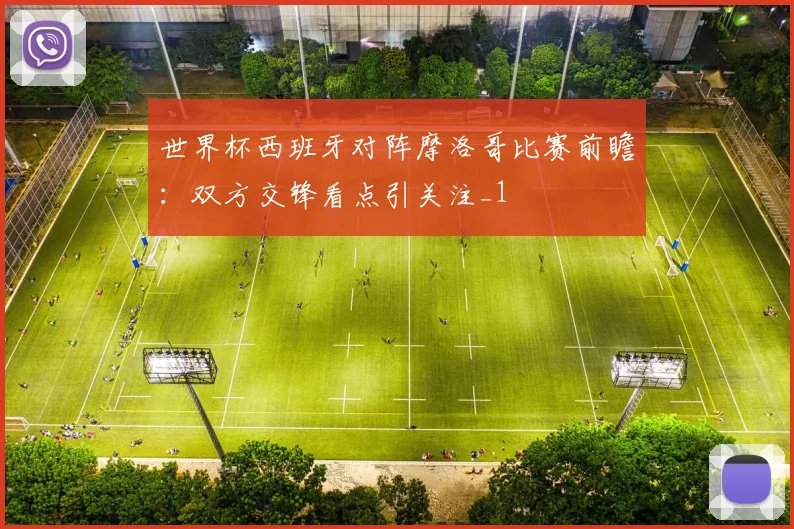 世界杯西班牙对阵摩洛哥比赛前瞻:双方交锋看点引关注_1