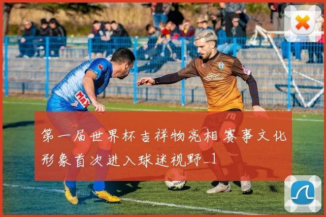 第一届世界杯吉祥物亮相 赛事文化形象首次进入球迷视野_1