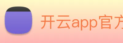 开云app官方入口网站 logo